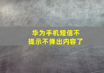 华为手机短信不提示不弹出内容了