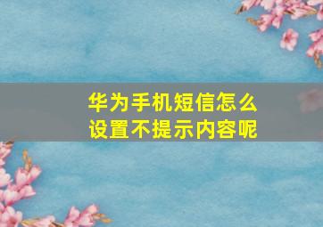 华为手机短信怎么设置不提示内容呢