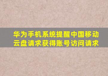 华为手机系统提醒中国移动云盘请求获得账号访问请求