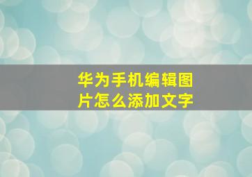 华为手机编辑图片怎么添加文字