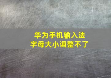 华为手机输入法字母大小调整不了