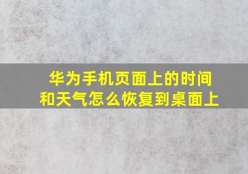 华为手机页面上的时间和天气怎么恢复到桌面上