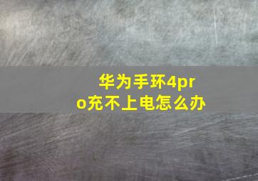 华为手环4pro充不上电怎么办