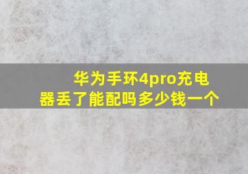 华为手环4pro充电器丢了能配吗多少钱一个