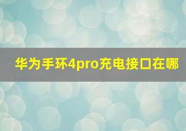 华为手环4pro充电接口在哪