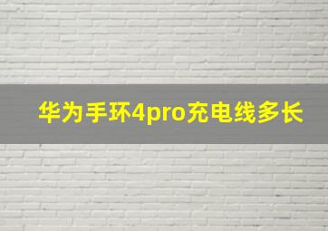 华为手环4pro充电线多长