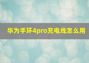 华为手环4pro充电线怎么用