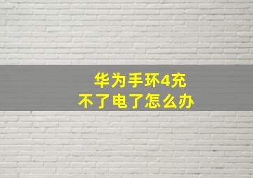 华为手环4充不了电了怎么办