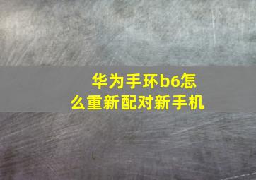 华为手环b6怎么重新配对新手机