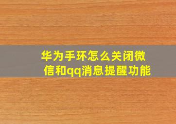 华为手环怎么关闭微信和qq消息提醒功能