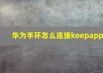 华为手环怎么连接keepapp