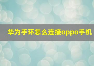 华为手环怎么连接oppo手机