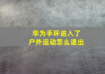 华为手环进入了户外运动怎么退出