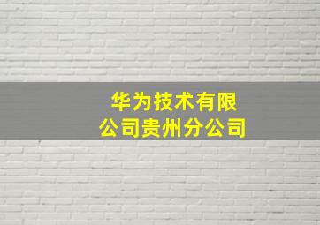 华为技术有限公司贵州分公司