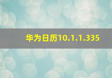 华为日历10.1.1.335