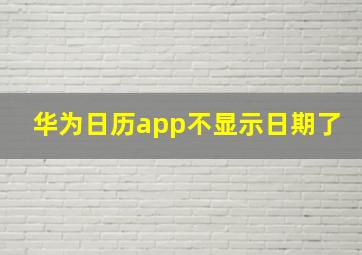 华为日历app不显示日期了