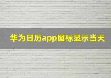 华为日历app图标显示当天