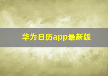 华为日历app最新版