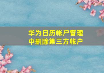 华为日历帐户管理中删除第三方帐户