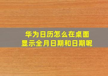 华为日历怎么在桌面显示全月日期和日期呢