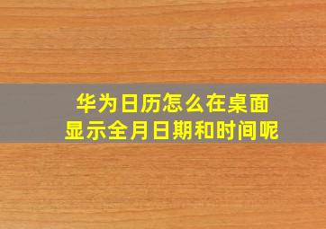 华为日历怎么在桌面显示全月日期和时间呢