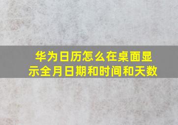 华为日历怎么在桌面显示全月日期和时间和天数