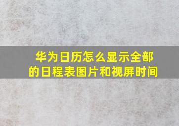 华为日历怎么显示全部的日程表图片和视屏时间