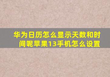 华为日历怎么显示天数和时间呢苹果13手机怎么设置