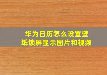 华为日历怎么设置壁纸锁屏显示图片和视频