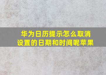 华为日历提示怎么取消设置的日期和时间呢苹果