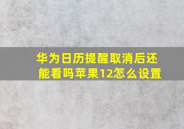 华为日历提醒取消后还能看吗苹果12怎么设置