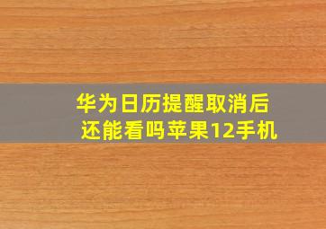 华为日历提醒取消后还能看吗苹果12手机