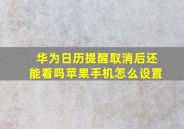 华为日历提醒取消后还能看吗苹果手机怎么设置