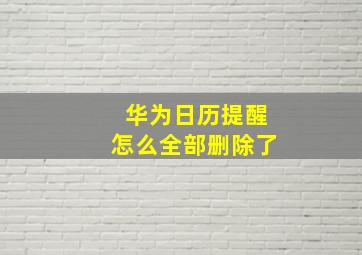 华为日历提醒怎么全部删除了