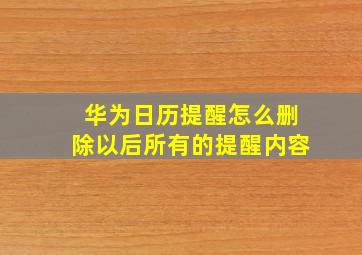 华为日历提醒怎么删除以后所有的提醒内容