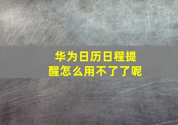 华为日历日程提醒怎么用不了了呢