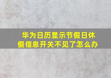 华为日历显示节假日休假信息开关不见了怎么办