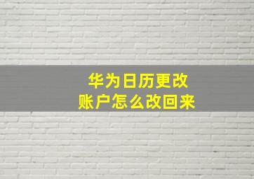 华为日历更改账户怎么改回来