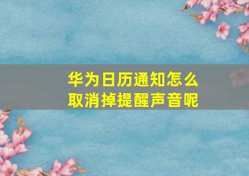 华为日历通知怎么取消掉提醒声音呢