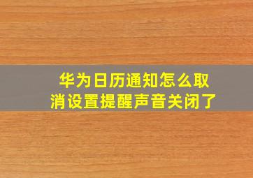 华为日历通知怎么取消设置提醒声音关闭了