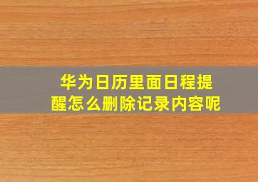 华为日历里面日程提醒怎么删除记录内容呢