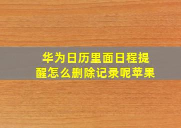 华为日历里面日程提醒怎么删除记录呢苹果