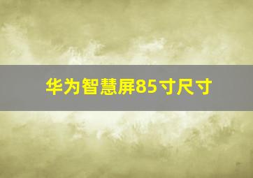 华为智慧屏85寸尺寸