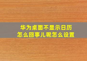 华为桌面不显示日历怎么回事儿呢怎么设置