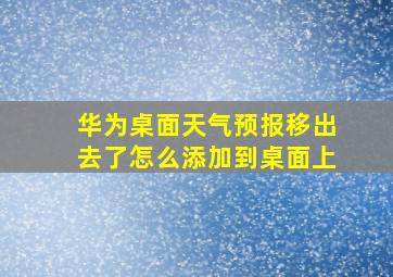 华为桌面天气预报移出去了怎么添加到桌面上