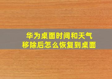 华为桌面时间和天气移除后怎么恢复到桌面