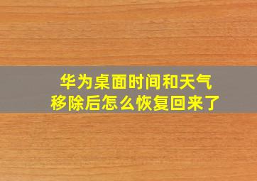 华为桌面时间和天气移除后怎么恢复回来了