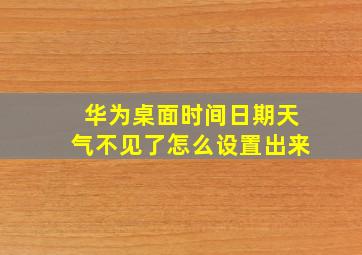 华为桌面时间日期天气不见了怎么设置出来