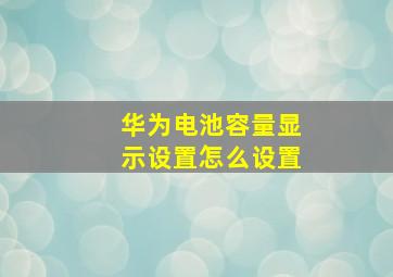 华为电池容量显示设置怎么设置