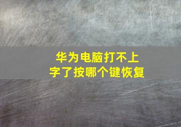 华为电脑打不上字了按哪个键恢复